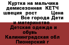 Куртка на мальчика демисезонная  КЕТЧ (швеция) рост 104  › Цена ­ 2 200 - Все города Дети и материнство » Детская одежда и обувь   . Калининградская обл.,Пионерский г.